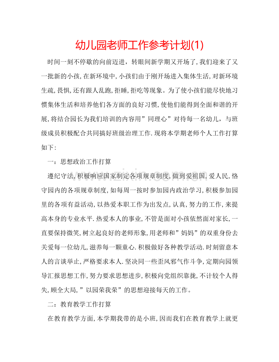 幼儿园老师工作参考计划(1) .doc_第1页