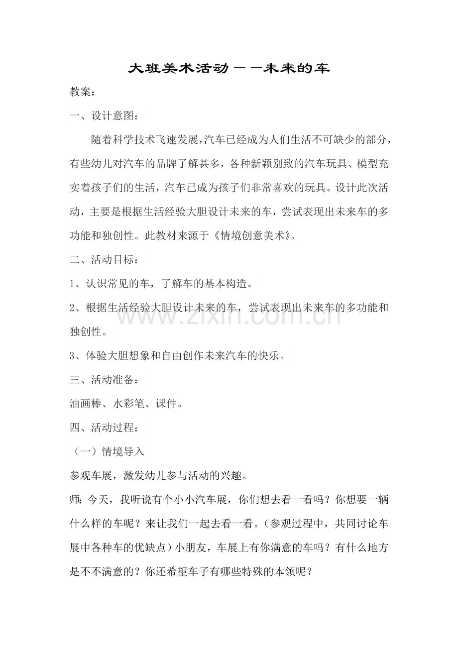 未来的车.doc_第1页