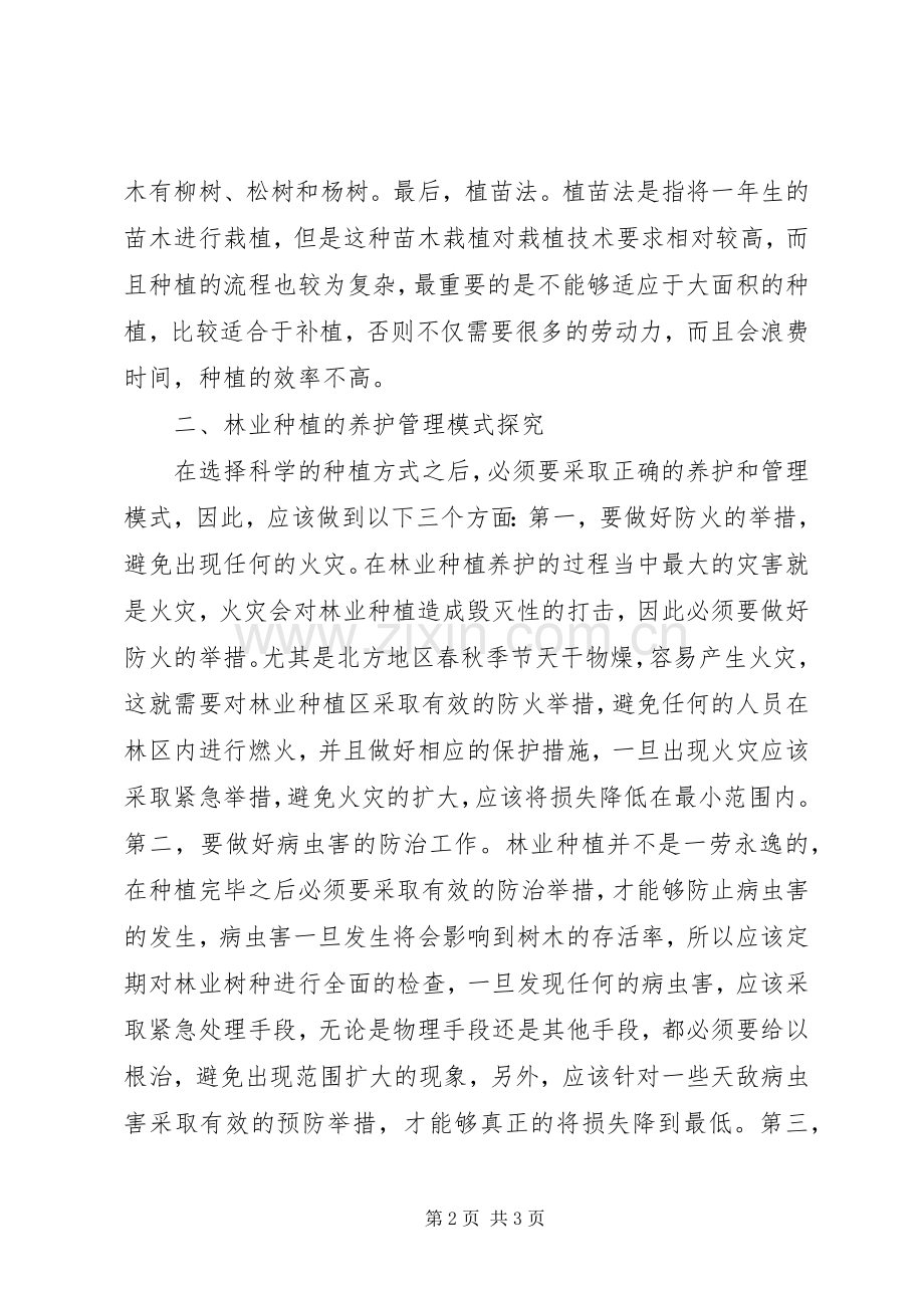 林业种植与养护管理模式.docx_第2页