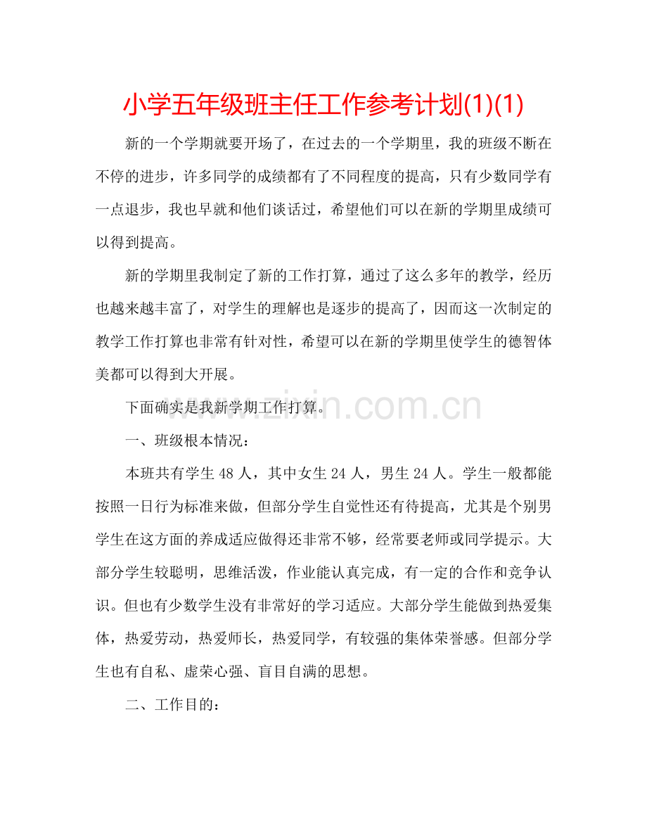 小学五年级班主任工作参考计划(1)(1) .doc_第1页