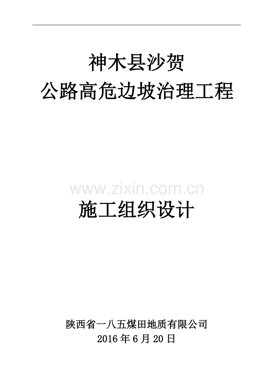 肋间挂网喷浆工程施工组织.doc_第1页