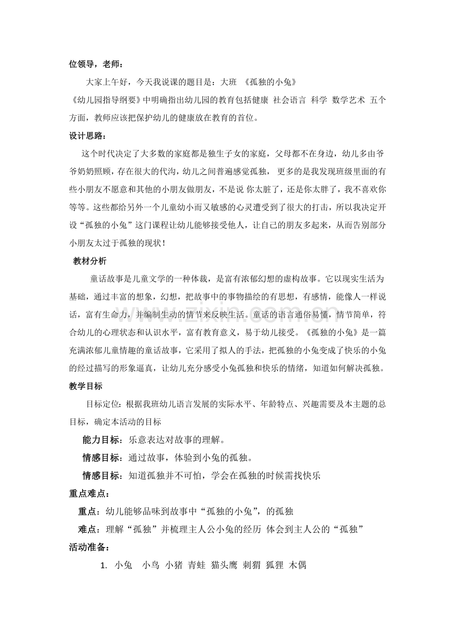 孤独的小兔-大班说课.docx_第1页