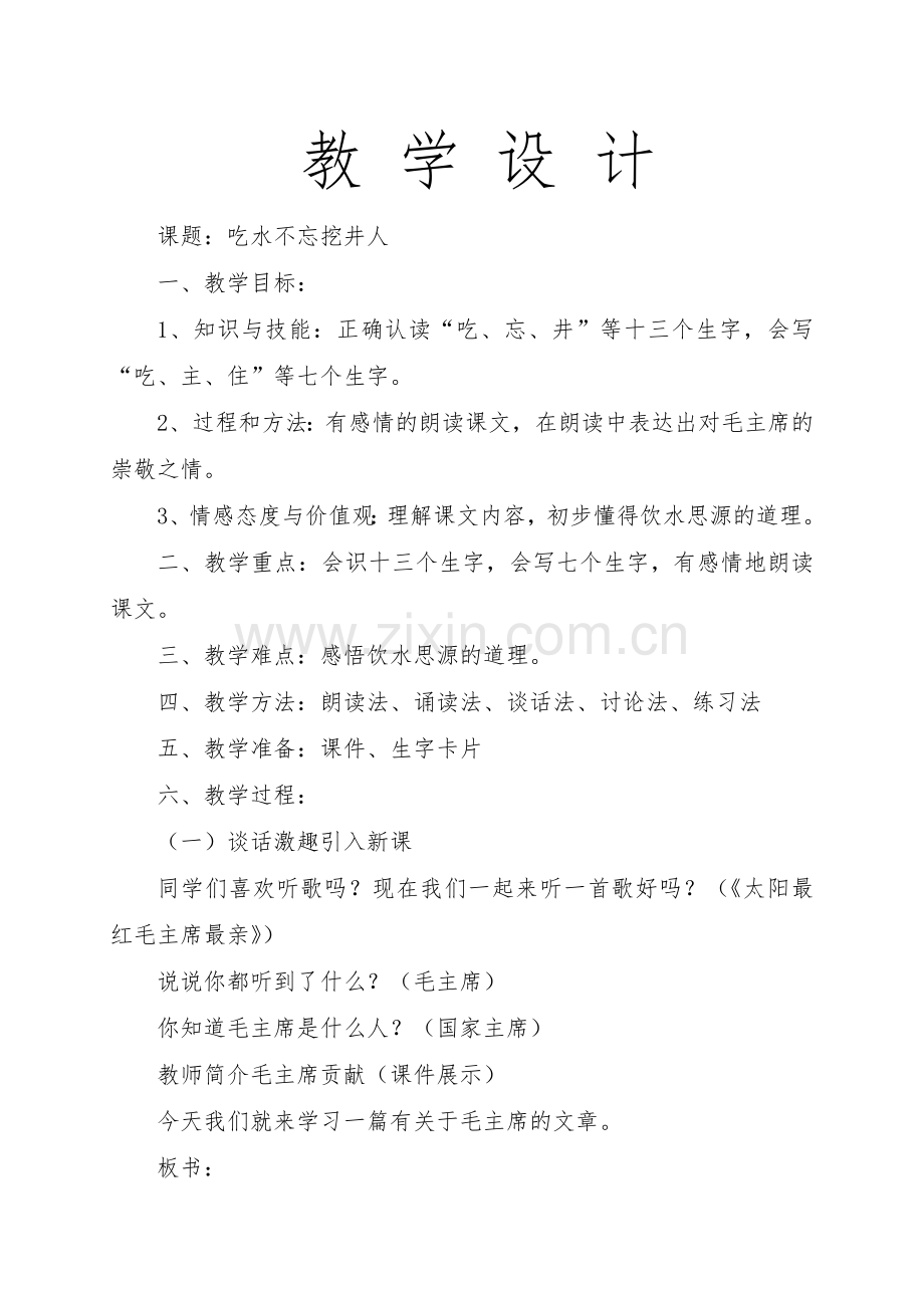 吃水不忘挖人.doc_第1页