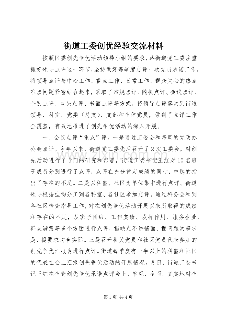 街道工委创优经验交流材料.docx_第1页