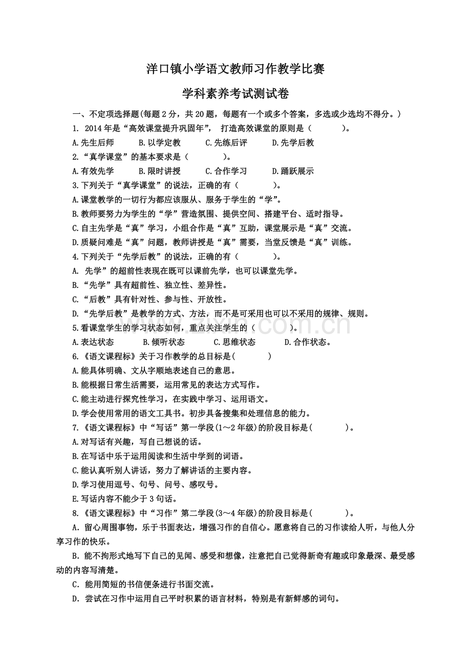 洋口镇小学语文教师习作教学比赛理论试题.doc_第1页