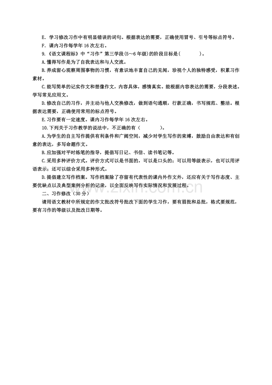 洋口镇小学语文教师习作教学比赛理论试题.doc_第2页
