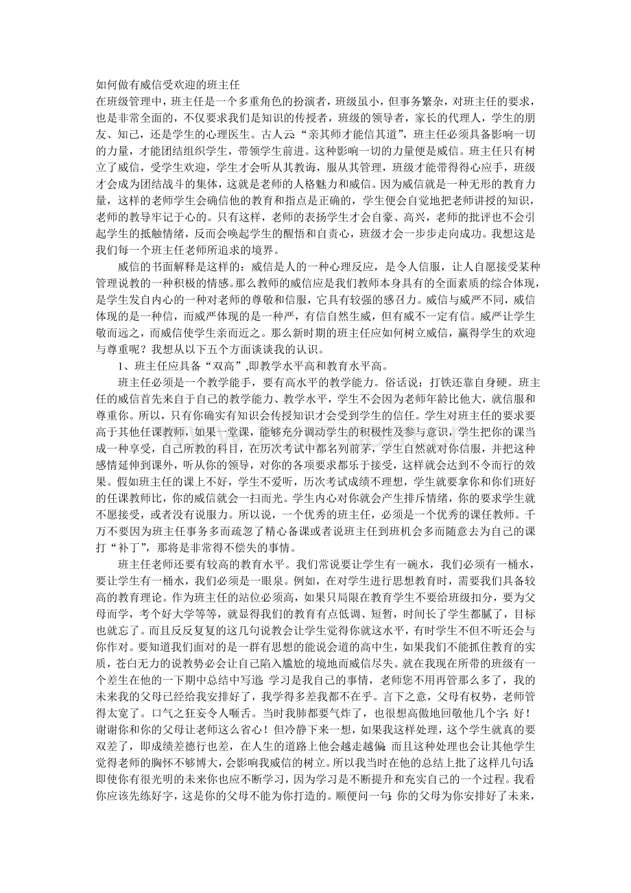 如何做有威信受欢迎的班主任.doc_第1页