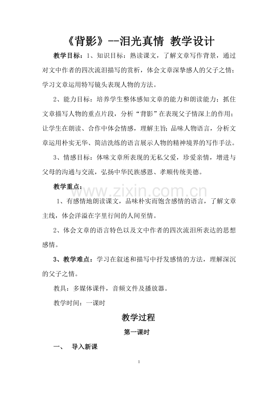 《背影》——-泪光真情.doc_第1页
