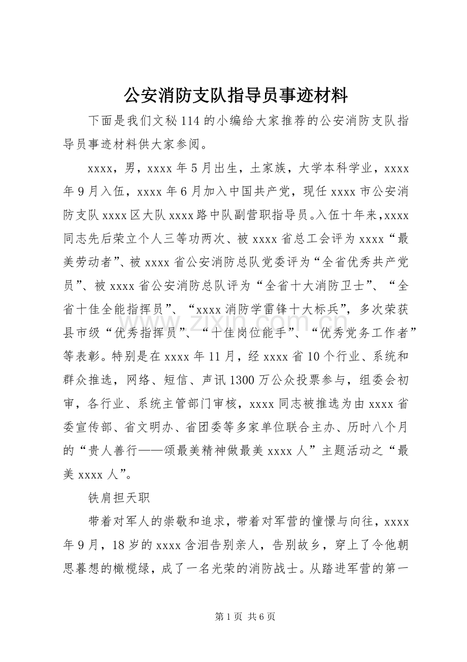 公安消防支队指导员事迹材料.docx_第1页