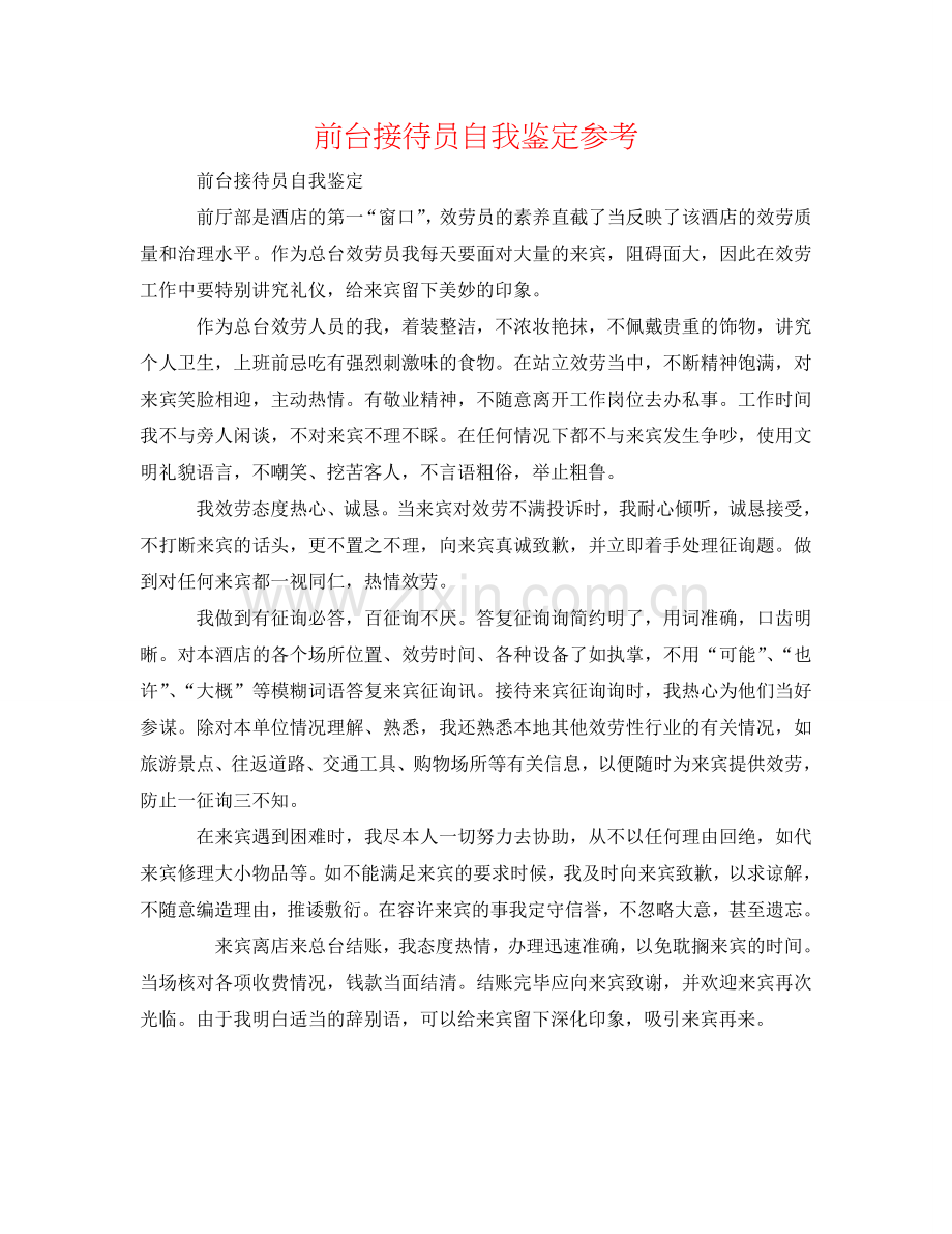 前台接待员自我鉴定参考 .doc_第1页