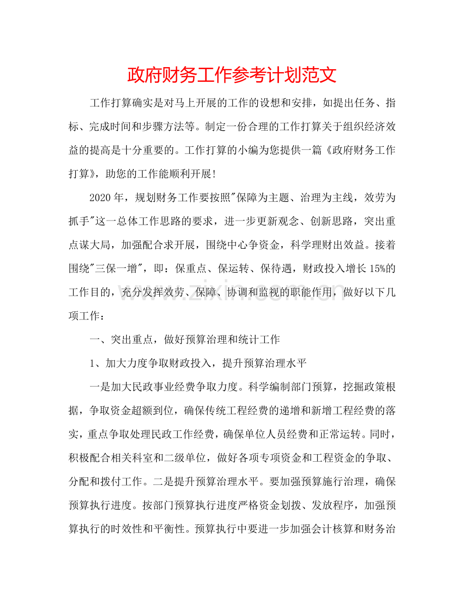 政府财务工作参考计划范文 .doc_第1页