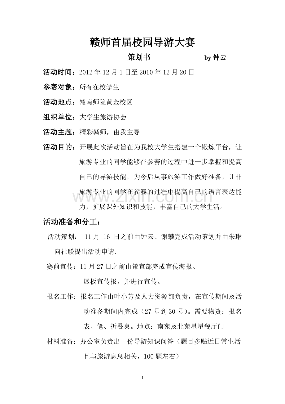 赣师首届校园导游大赛.doc_第1页