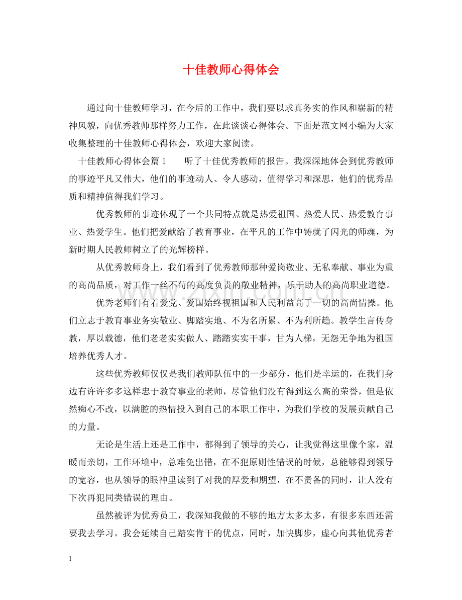 十佳教师心得体会 .doc_第1页