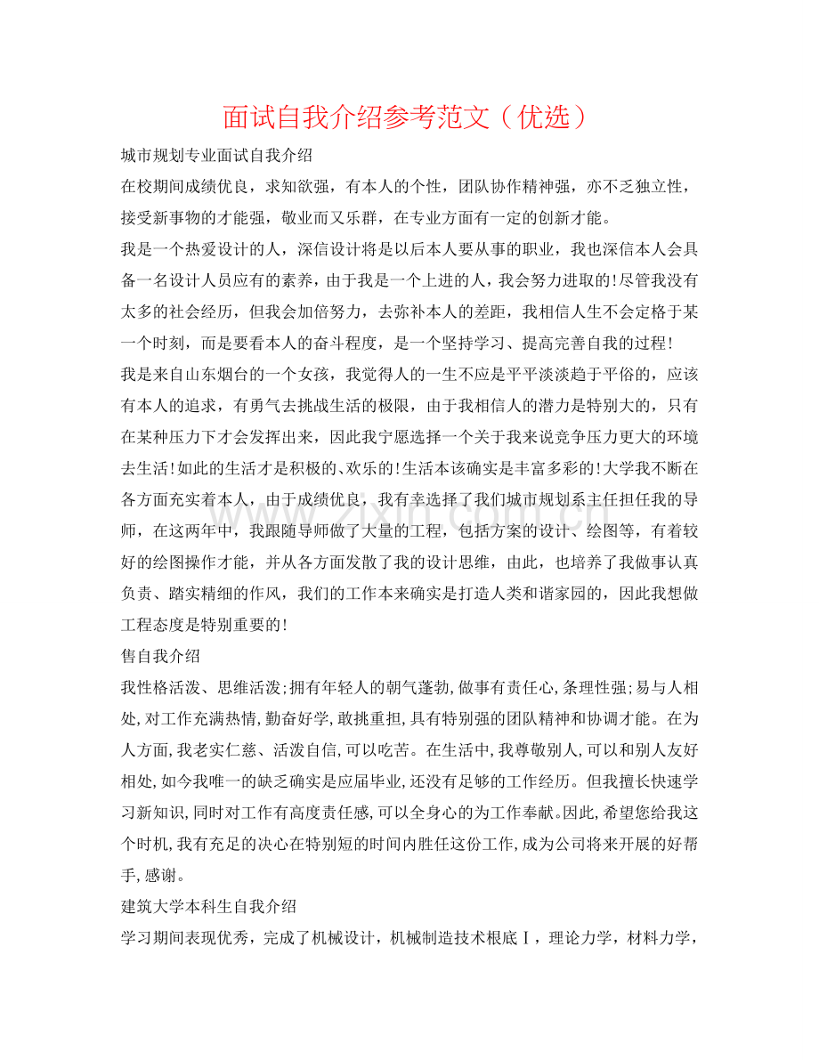 面试自我介绍参考范文（优选） .doc_第1页
