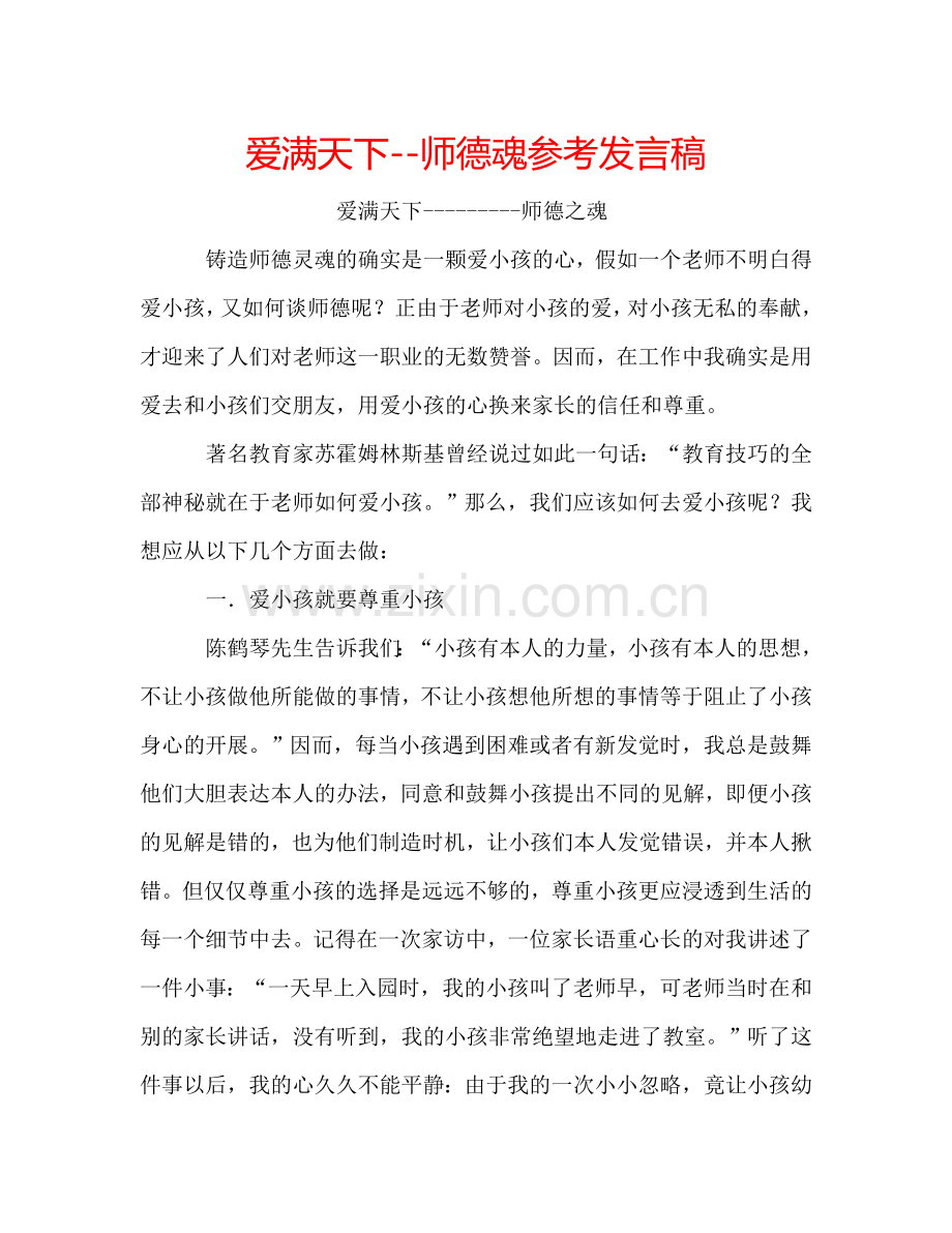 爱满天下--师德魂参考发言稿 .doc_第1页
