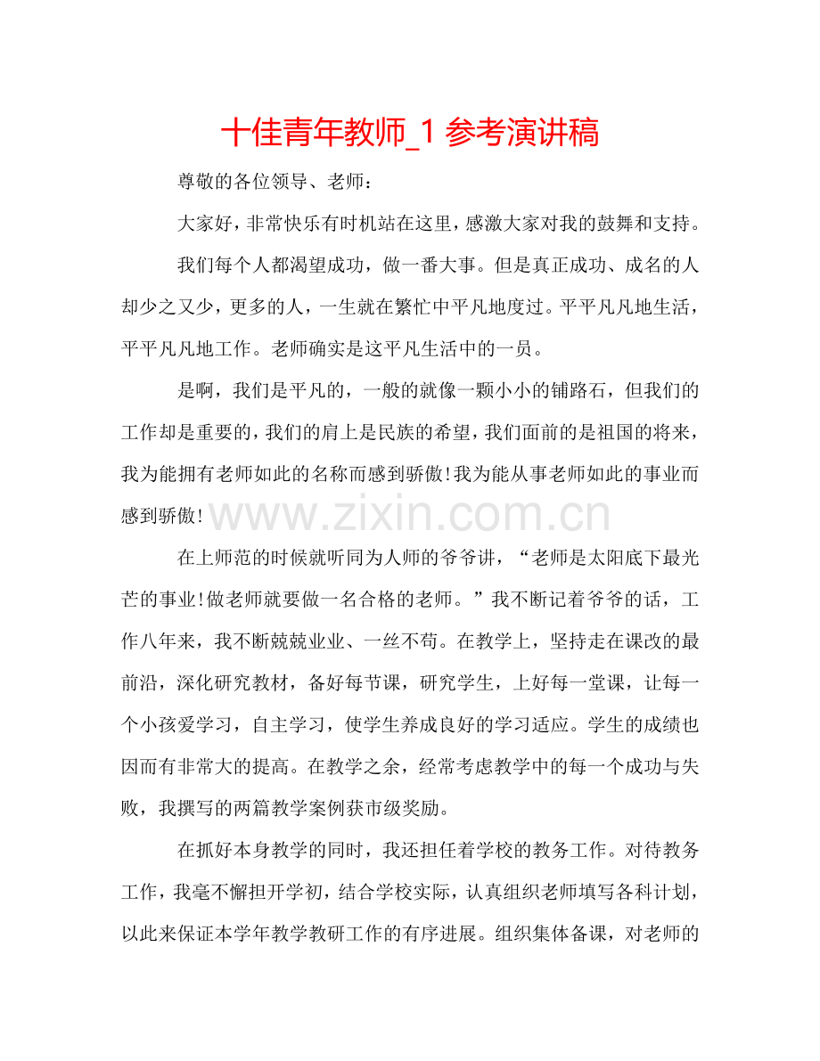 十佳青年教师_1参考演讲稿 .doc_第1页