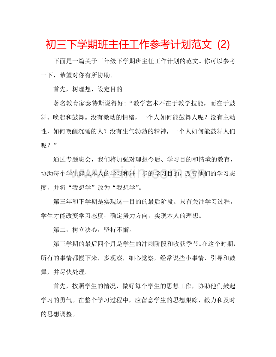 初三下学期班主任工作参考计划范文 (2) .doc_第1页