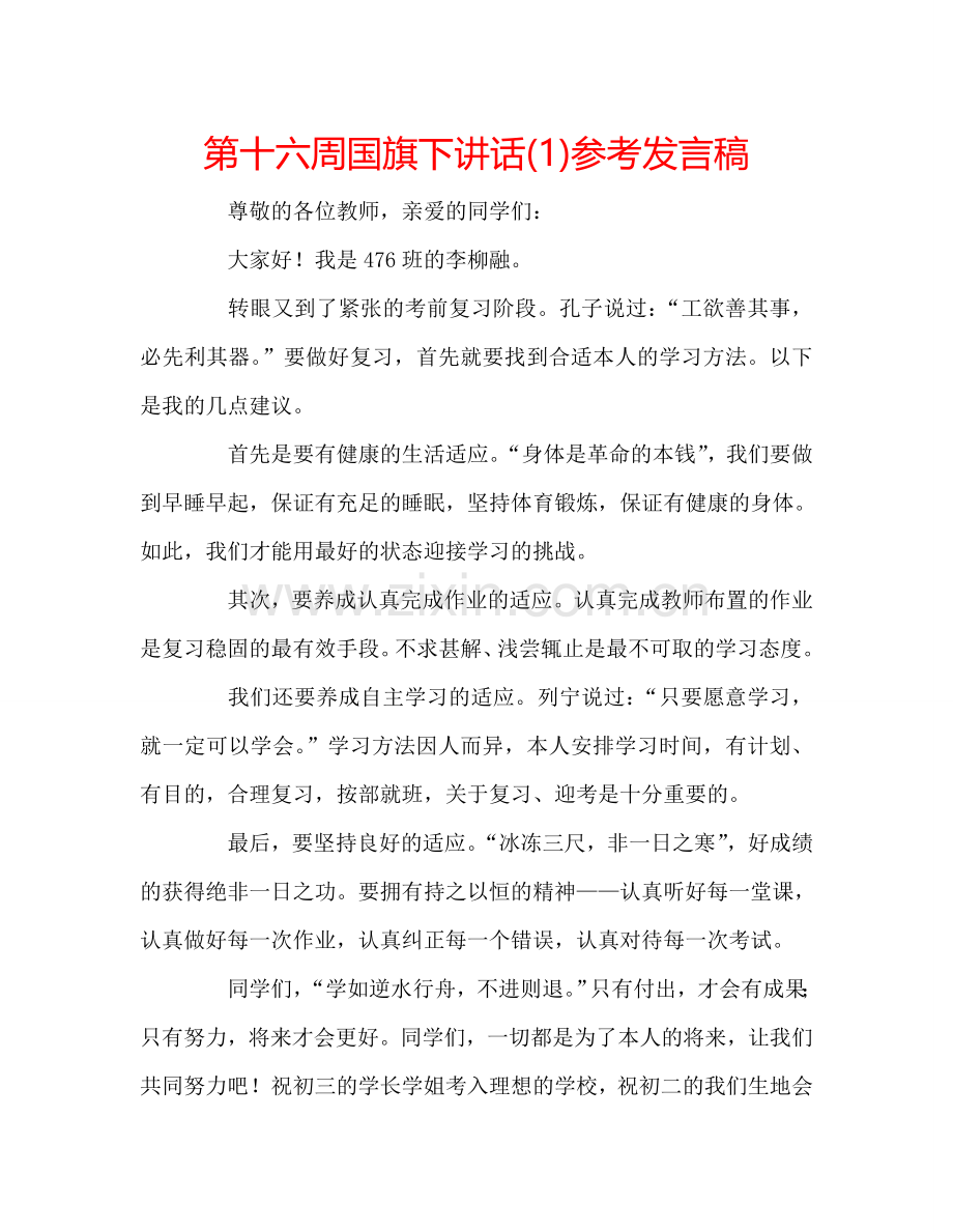 第十六周国旗下讲话(1)参考发言稿 .doc_第1页