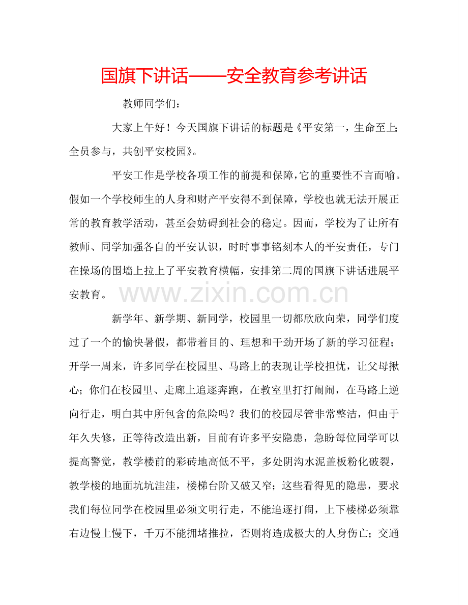 国旗下讲话——安全教育参考讲话 .doc_第1页