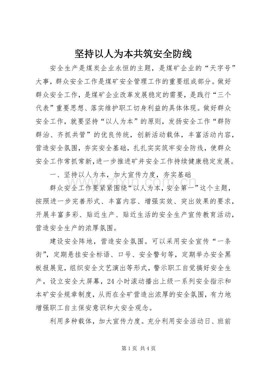 坚持以人为本共筑安全防线.docx_第1页