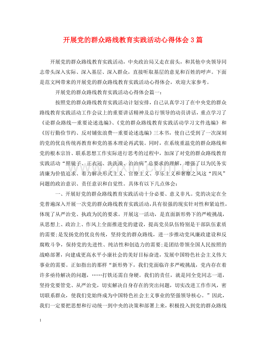 开展党的群众路线教育实践活动心得体会3篇 .doc_第1页