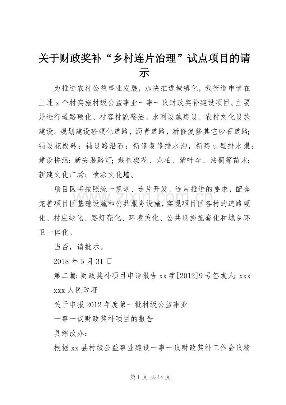 关于财政奖补“乡村连片治理”试点项目的请示.docx_第1页