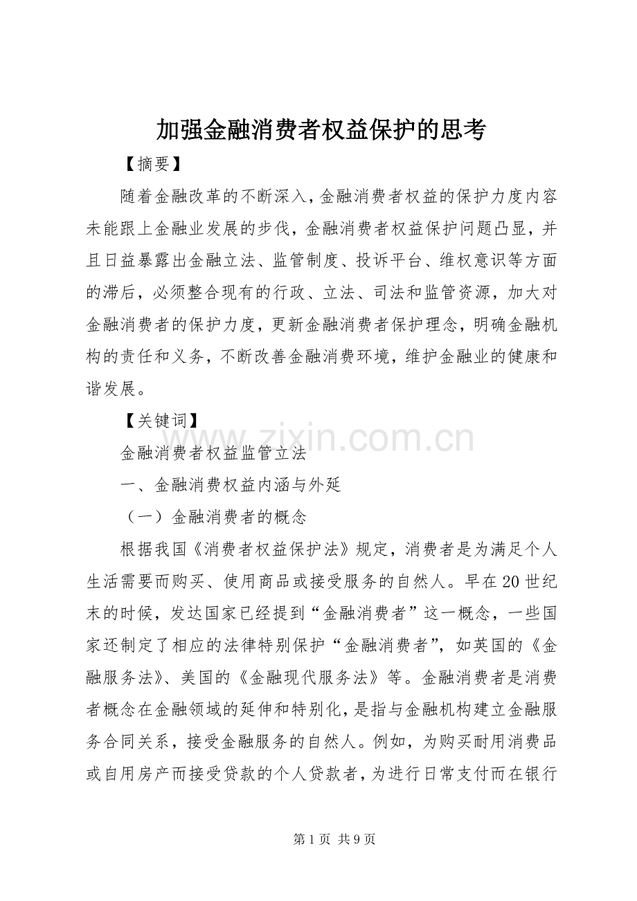 加强金融消费者权益保护的思考.docx_第1页