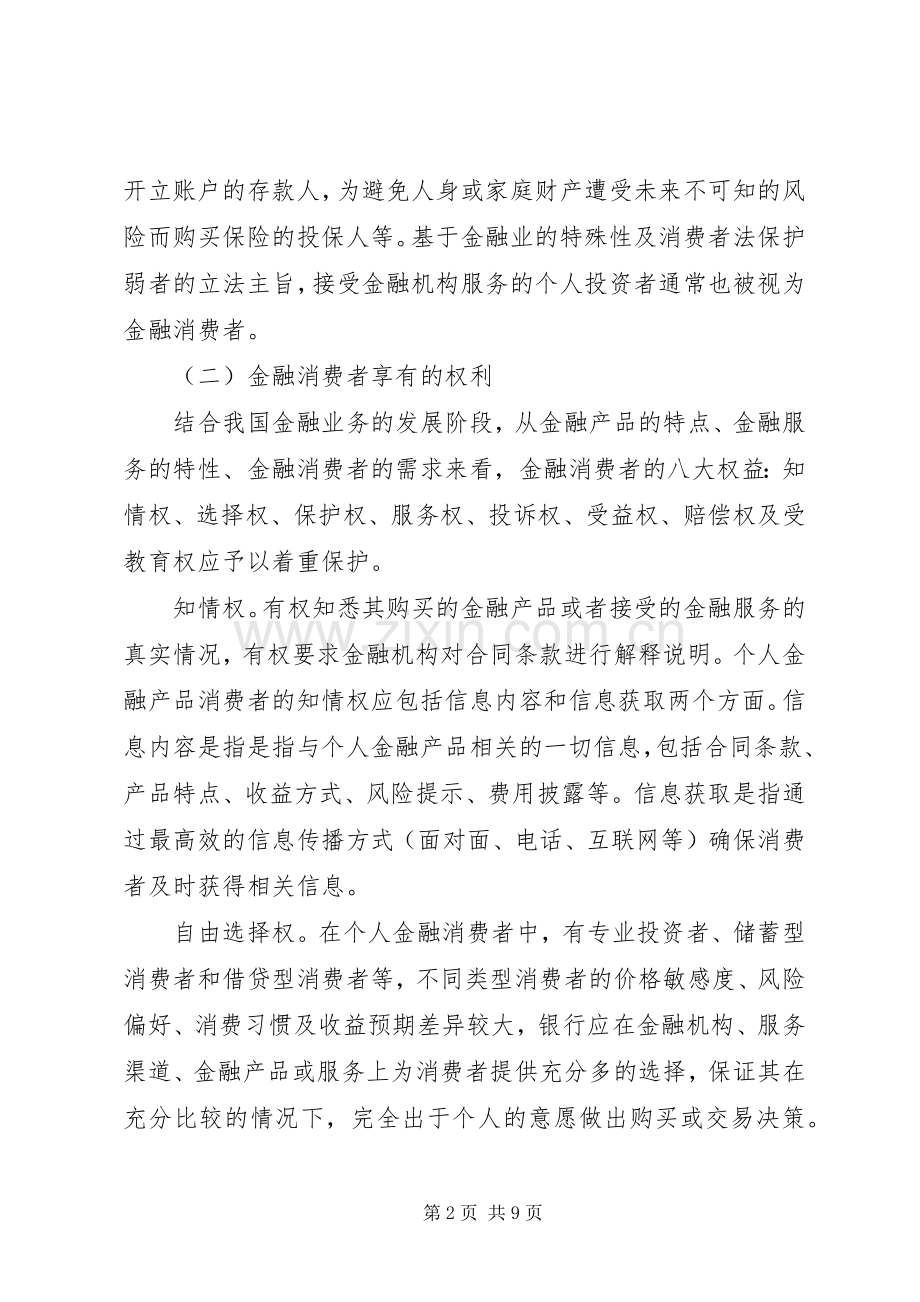 加强金融消费者权益保护的思考.docx_第2页