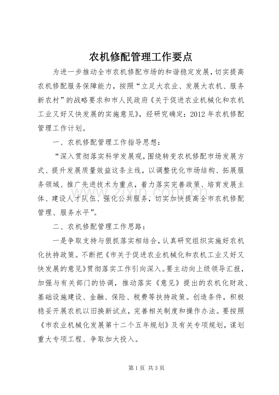 农机修配管理工作要点.docx_第1页