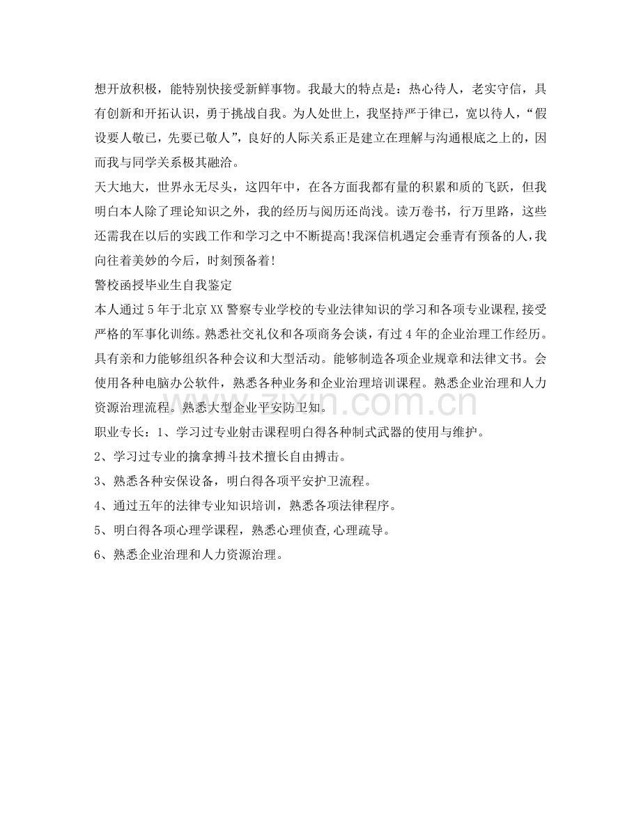 警校函授毕业生自我鉴定参考 .doc_第2页