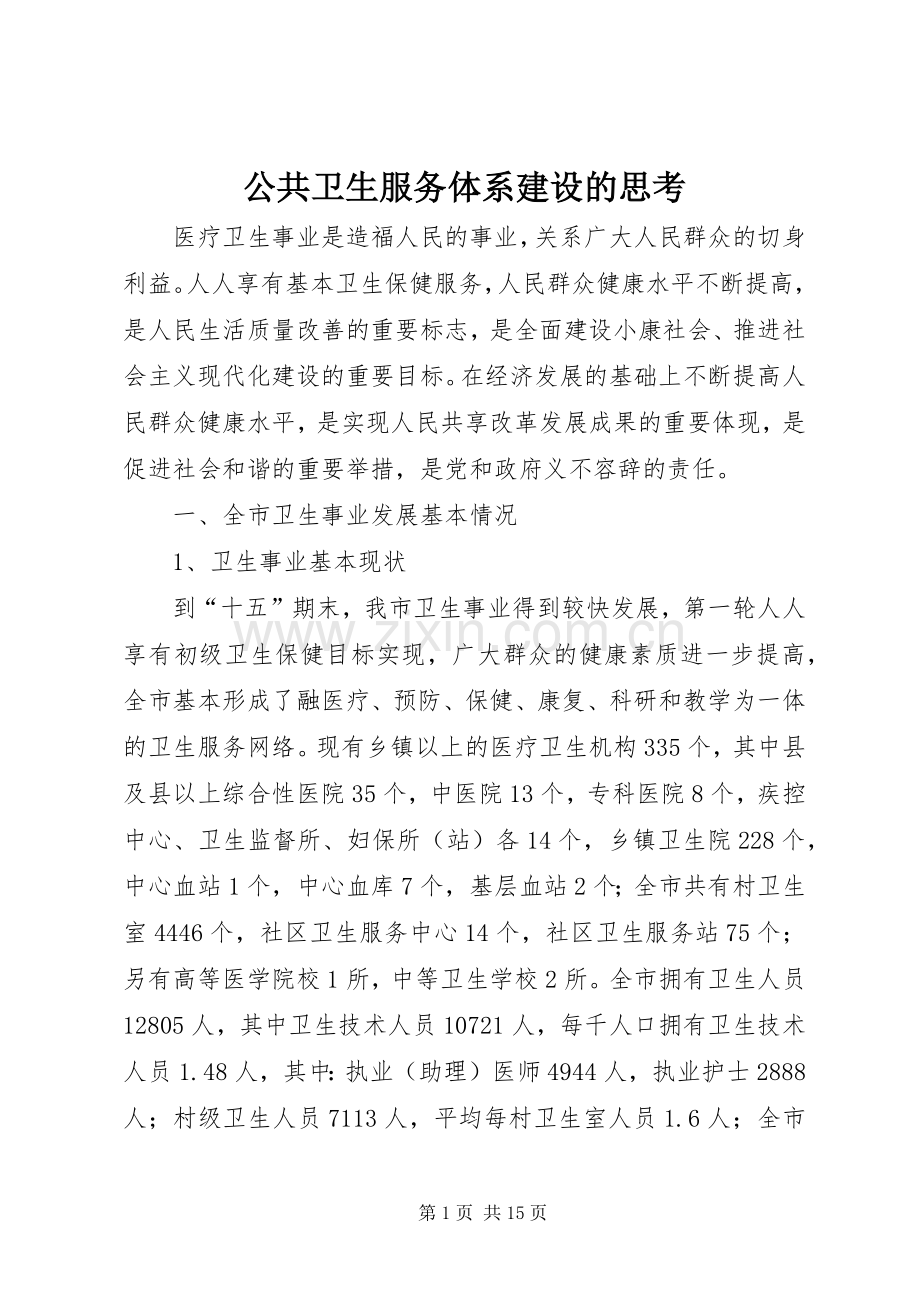 公共卫生服务体系建设的思考.docx_第1页