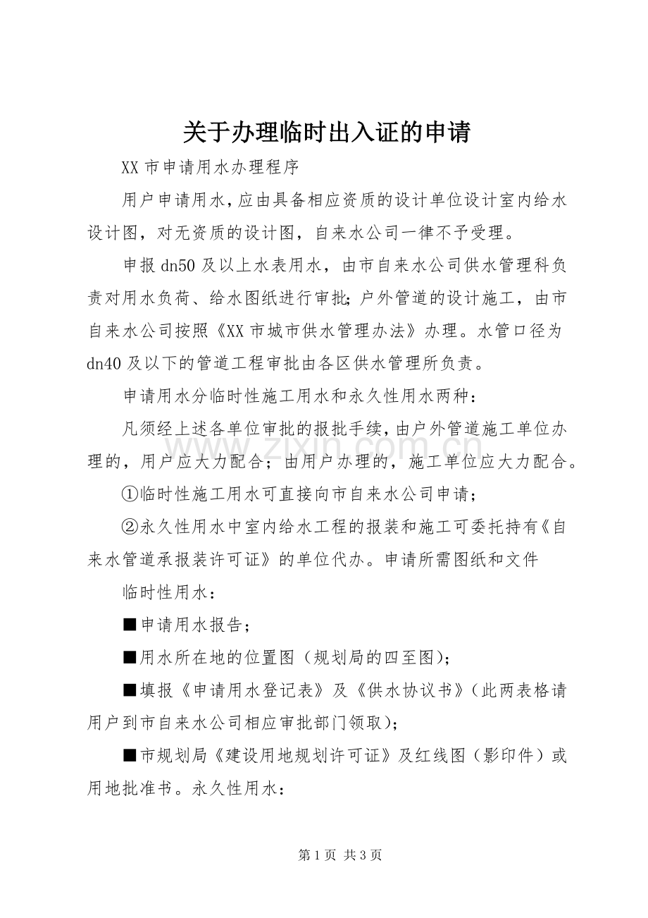 关于办理临时出入证的申请.docx_第1页