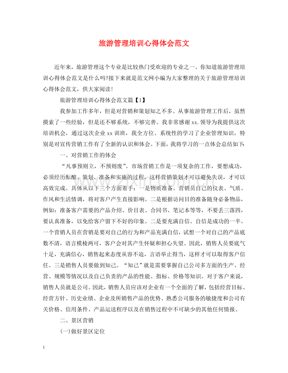 旅游管理培训心得体会范文 .doc_第1页