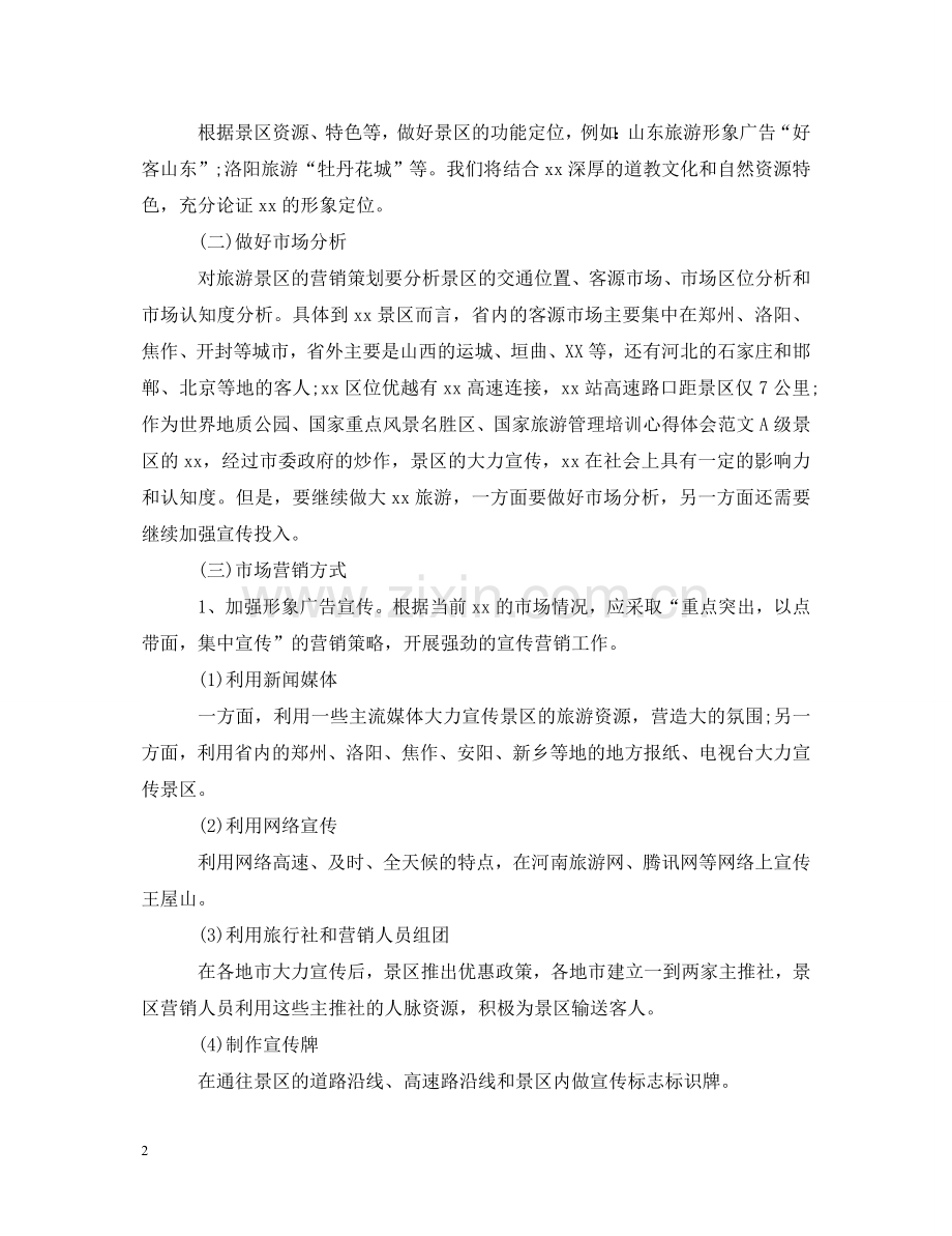 旅游管理培训心得体会范文 .doc_第2页