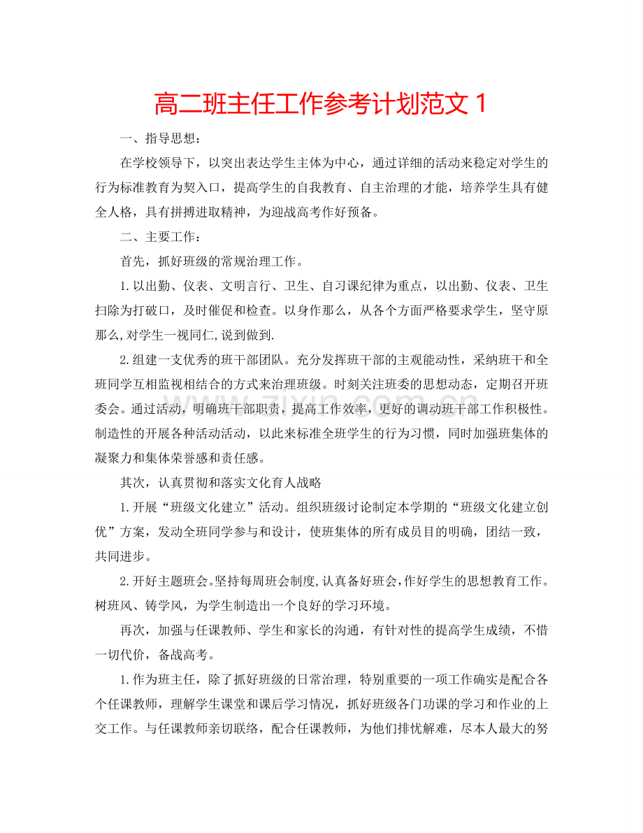 高二班主任工作参考计划范文1 .doc_第1页