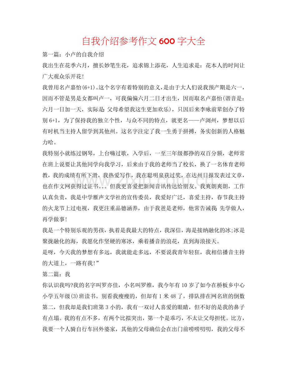 自我介绍参考作文600字大全 .doc_第1页