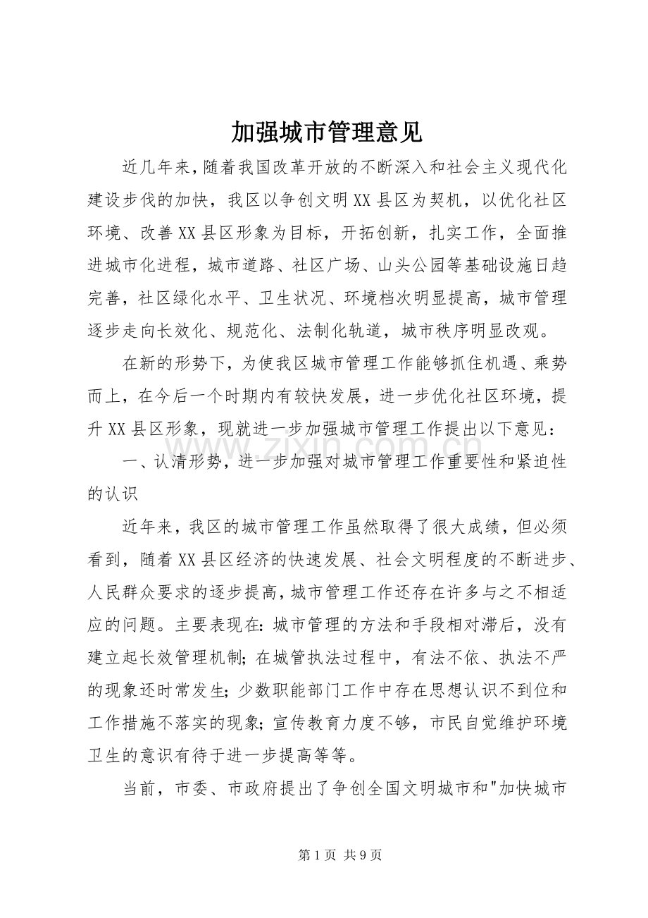 加强城市管理意见.docx_第1页