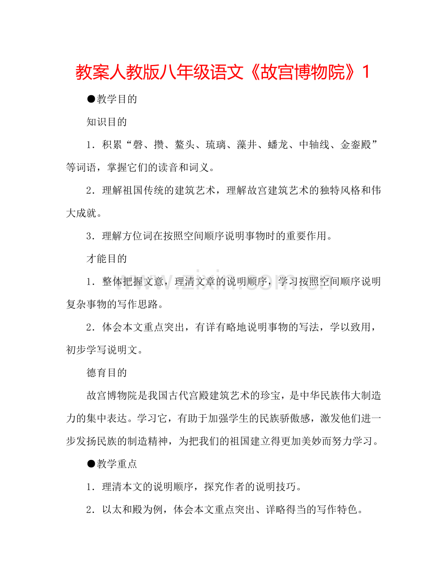 教案人教版八年级语文《故宫博物院》1 .doc_第1页
