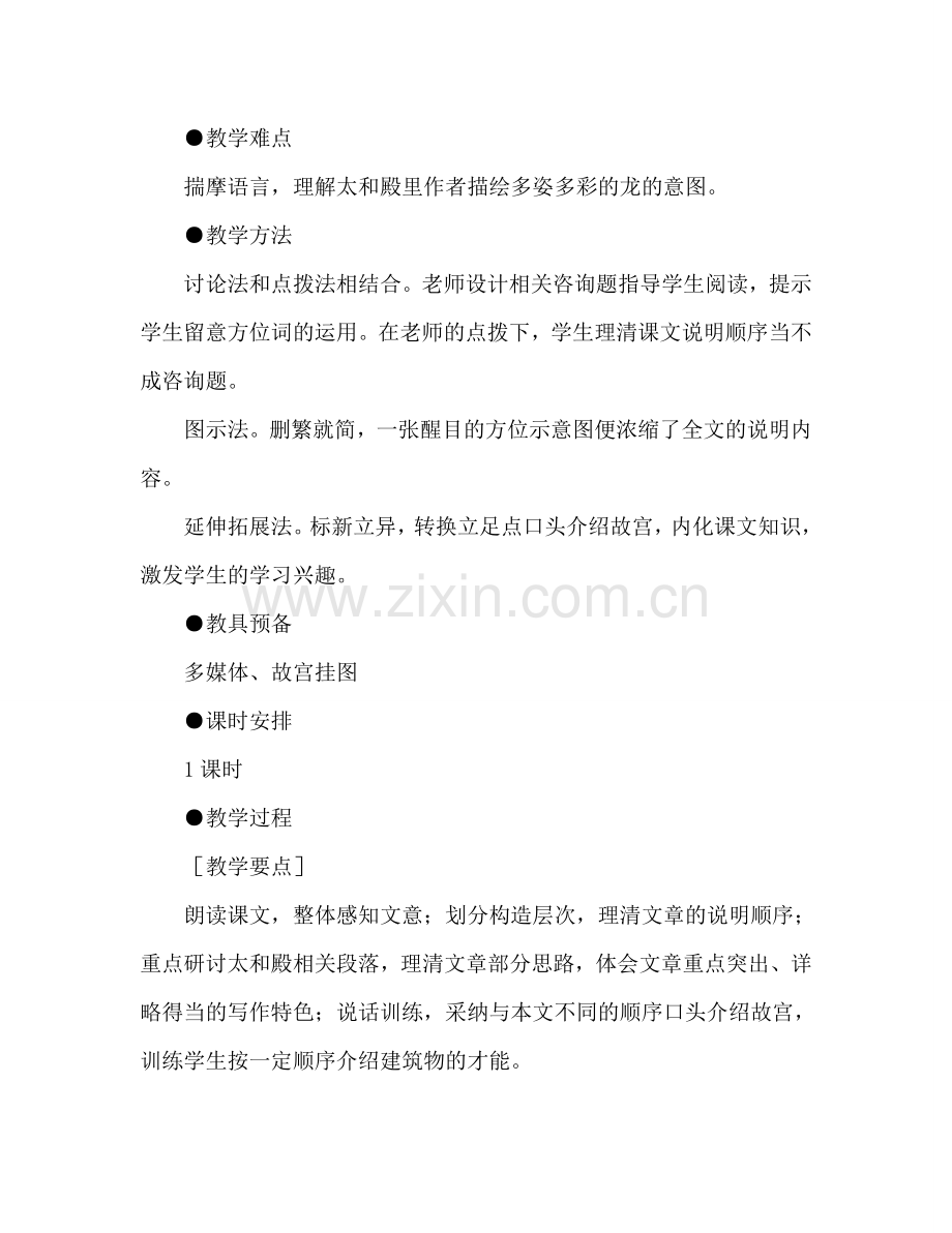 教案人教版八年级语文《故宫博物院》1 .doc_第2页