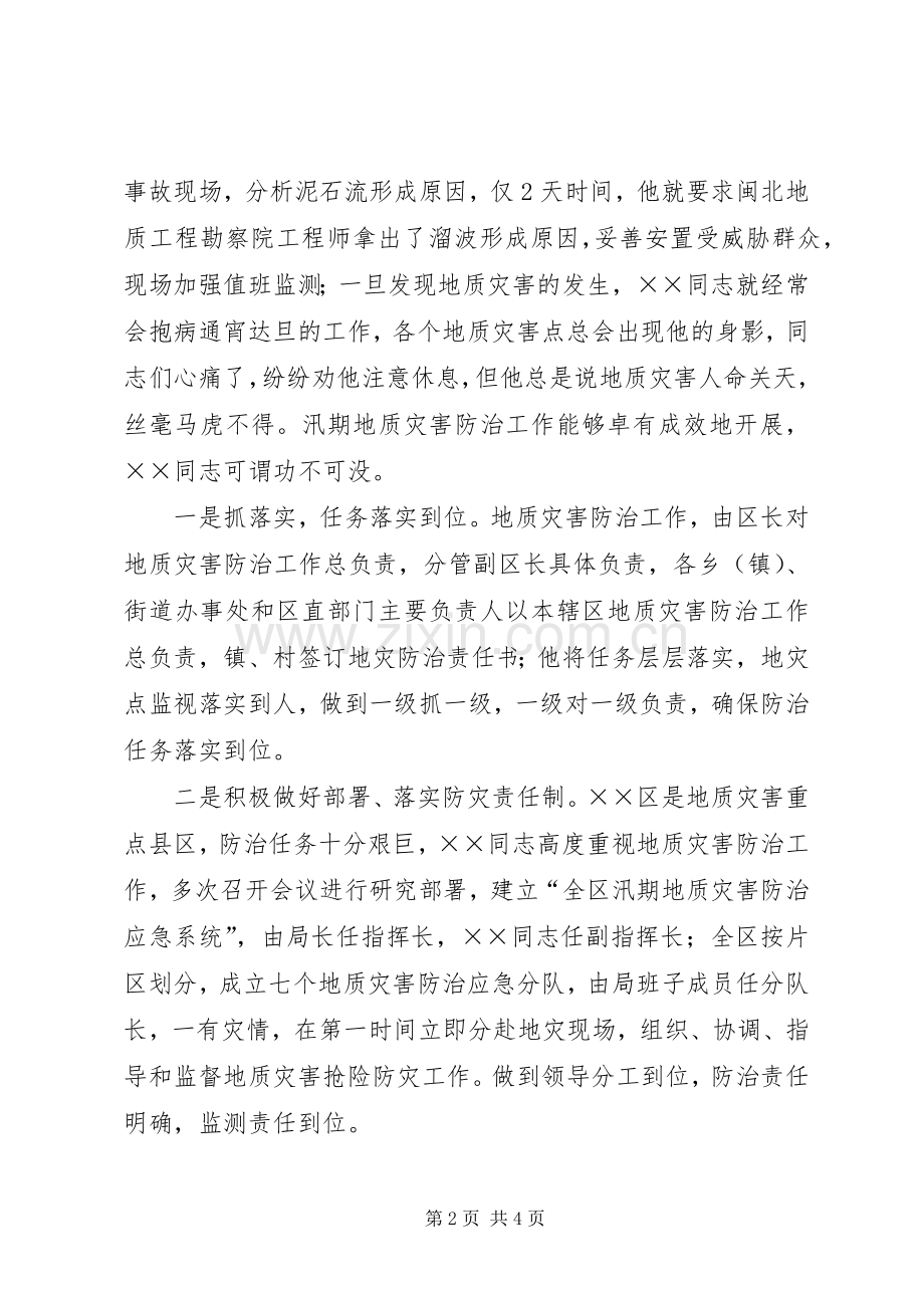 国土局地质灾害防治工作先进个人事迹材料.docx_第2页