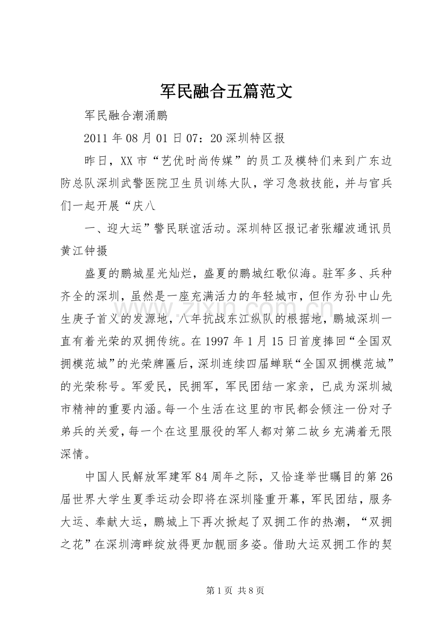军民融合五篇范文.docx_第1页