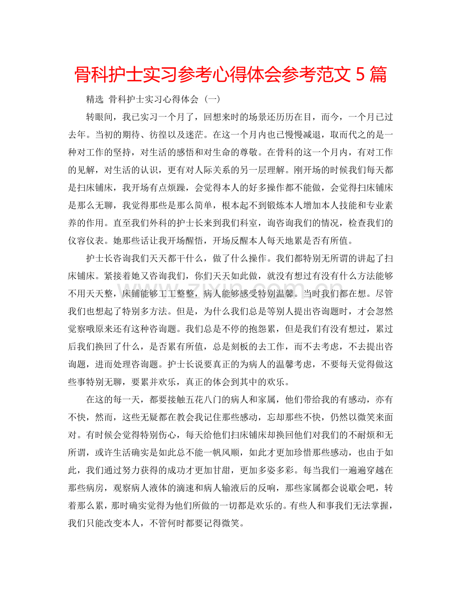 骨科护士实习参考心得体会参考范文5篇 .doc_第1页