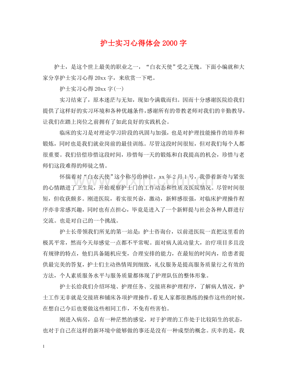 护士实习心得体会2000字 .doc_第1页