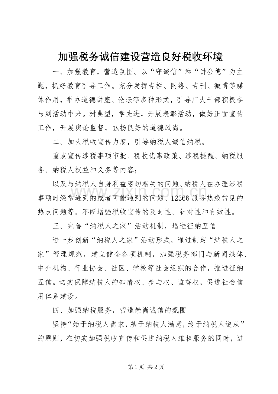 加强税务诚信建设营造良好税收环境.docx_第1页