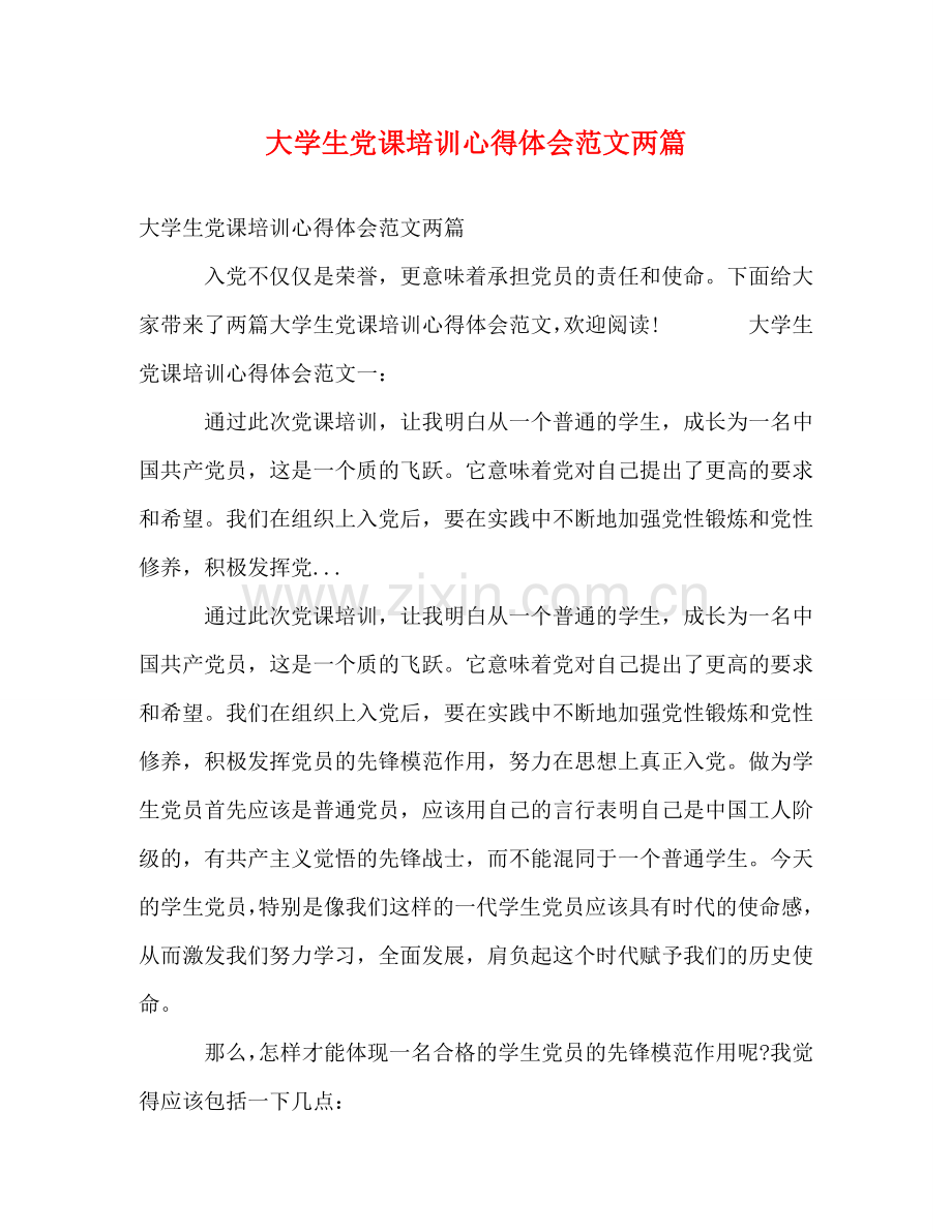 大学生党课培训心得体会范文两篇 .doc_第1页