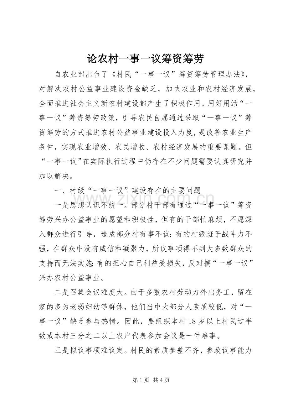 论农村一事一议筹资筹劳.docx_第1页