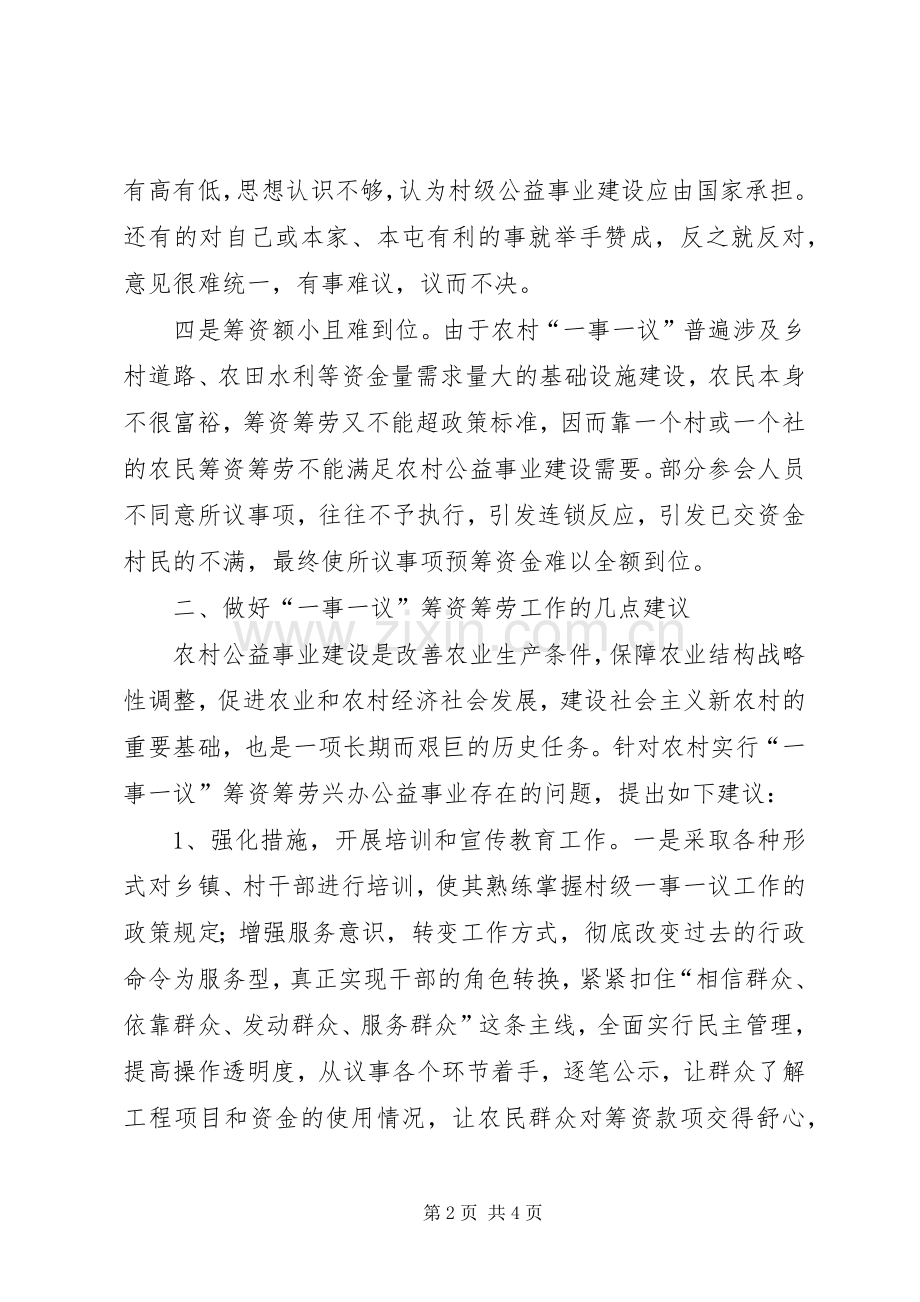 论农村一事一议筹资筹劳.docx_第2页