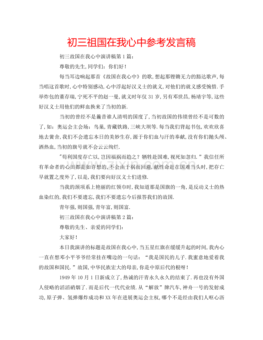 初三祖国在我心中参考发言稿 .doc_第1页