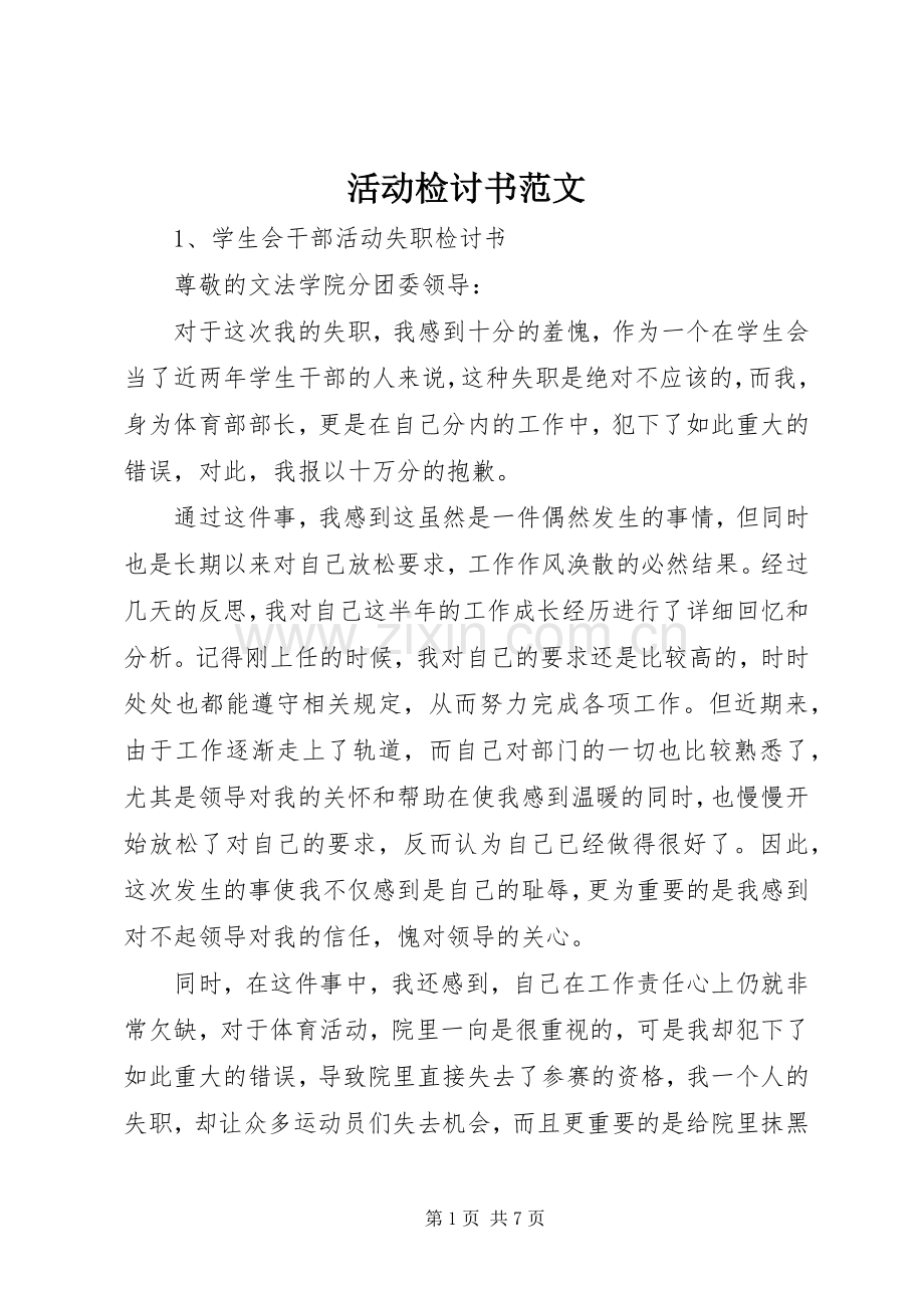 活动检讨书范文.docx_第1页