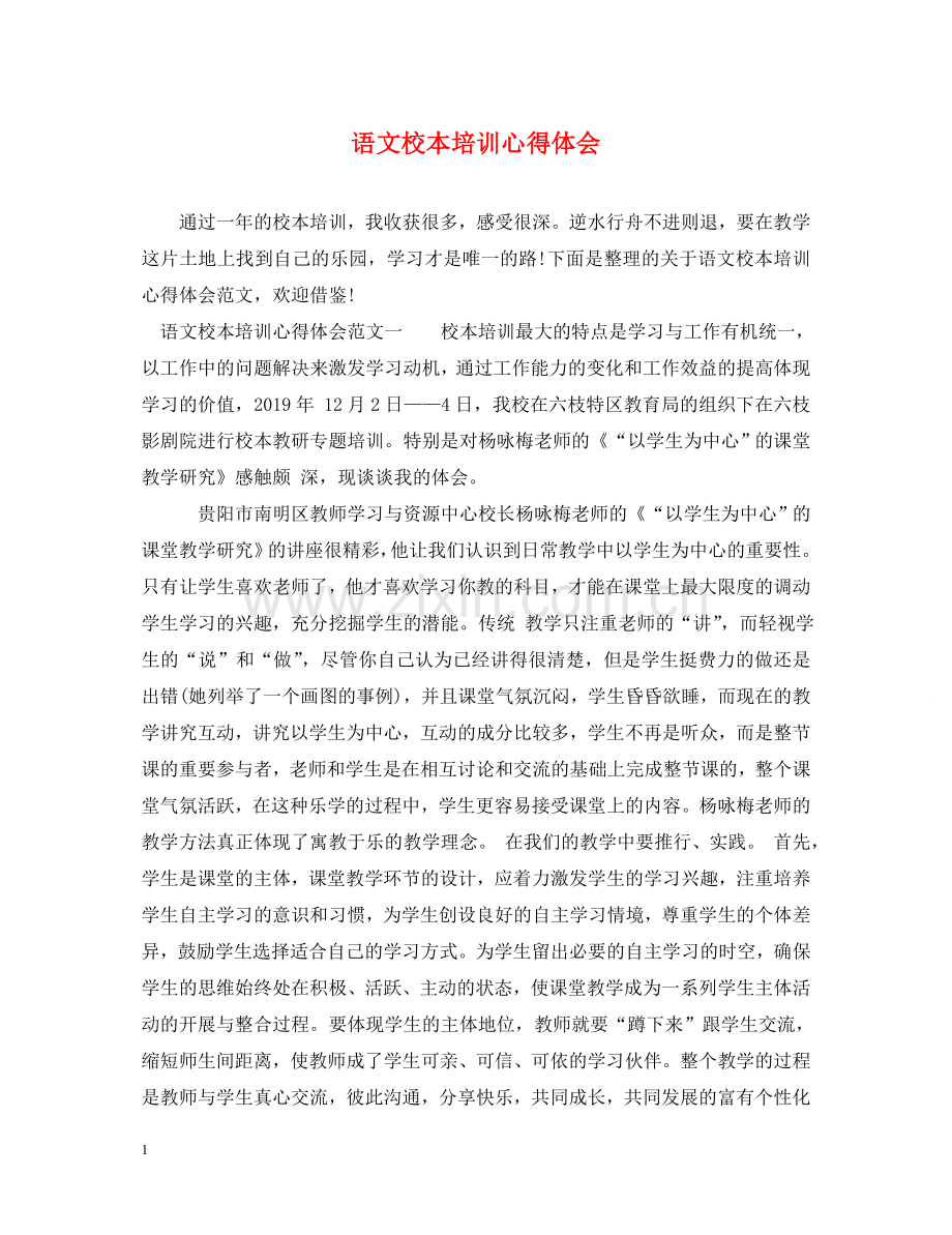 语文校本培训心得体会 .doc_第1页